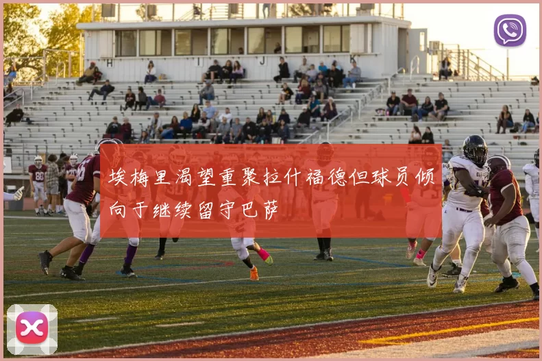 埃梅里渴望重聚拉什福德但球员倾向于继续留守巴萨